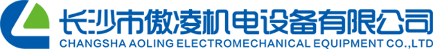 長沙市傲凌機(jī)電設(shè)備有限公司